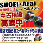 SHOEI・Araiヘルメット買取イベント開催！