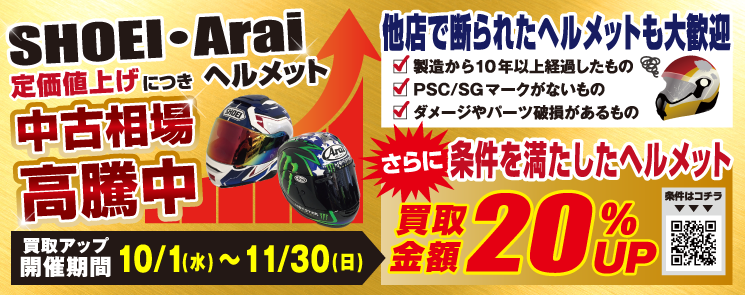 Arai・SHOEI買取イベント