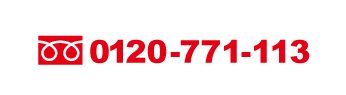 0120-771-113電話でのお問い合わせはコチラ！！