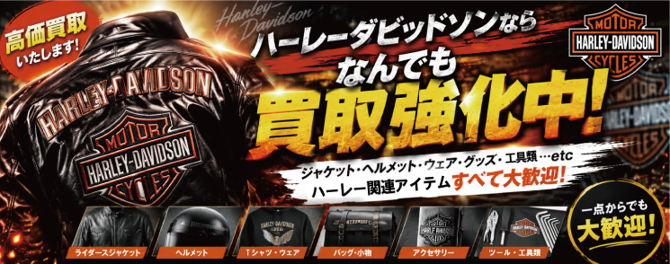 ハーレー・ダビッドソン買取強化中!